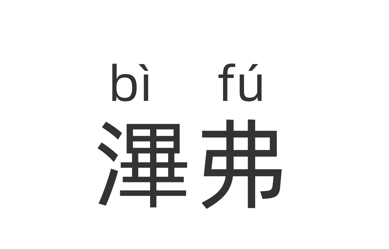 我命运般的什么梗